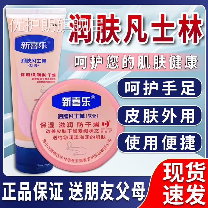 新乐凡士林润肤霜官方旗舰店正品手足干裂喜膏凡士林护手霜皲裂膏