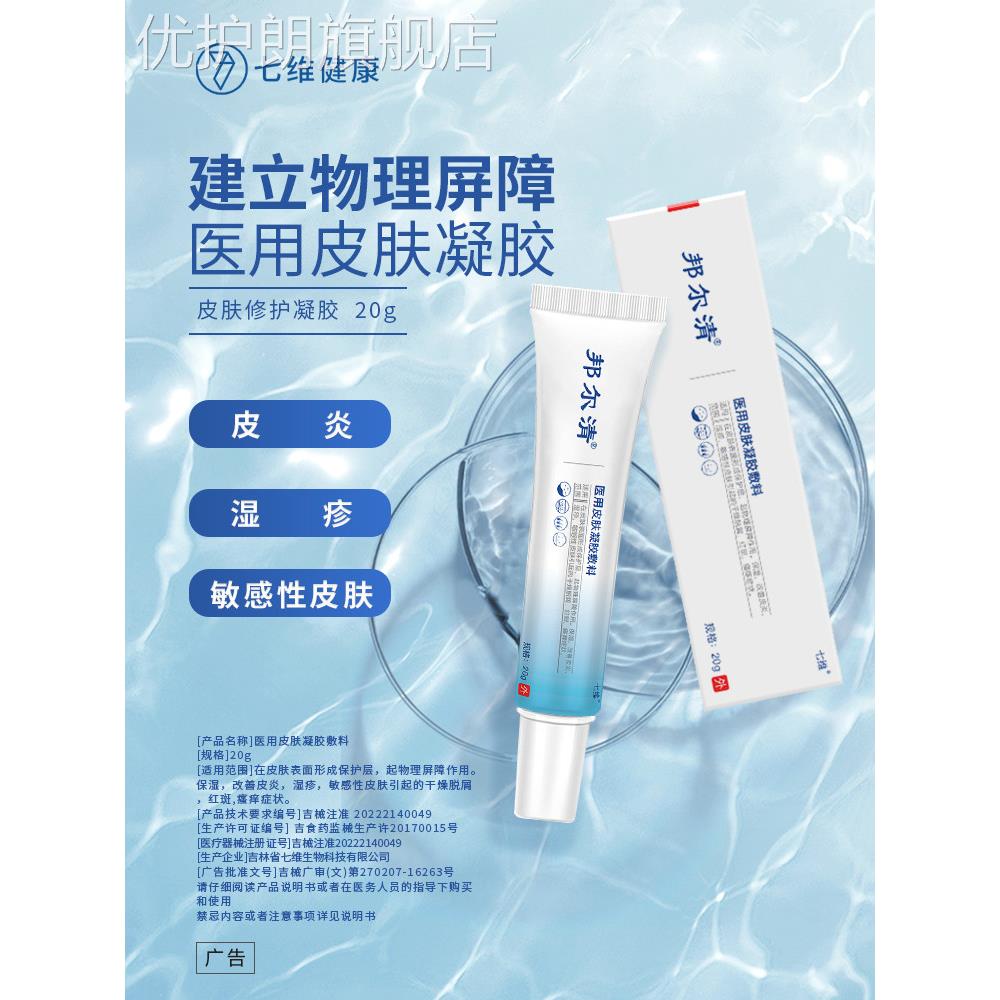 七维健康邦尔清医用皮肤冷敷凝胶敷料阴囊湿疹干脱屑红斑瘙痒皮炎
