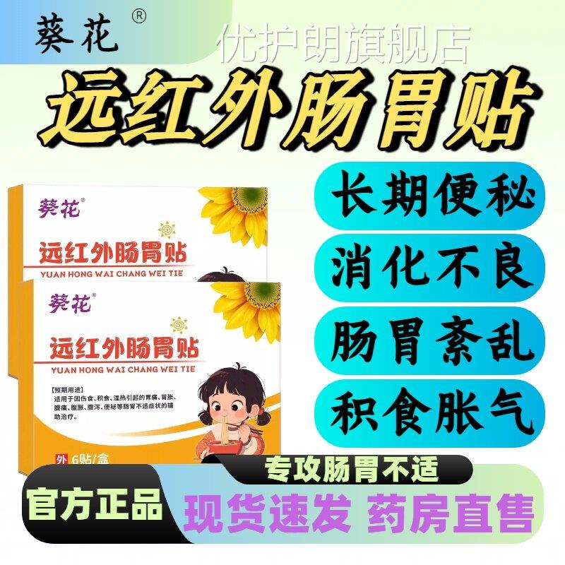 葵花远红外胃贴胃痛胃胀便秘腹痛辅助积肠食脾胃调理脾胃虚弱lm优