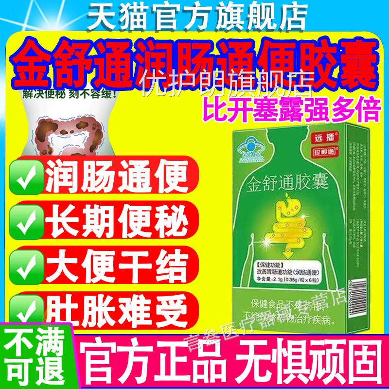 远金舒通胶囊官播方旗舰店正品辅助润肠便通改善胃肠道干结秘优护