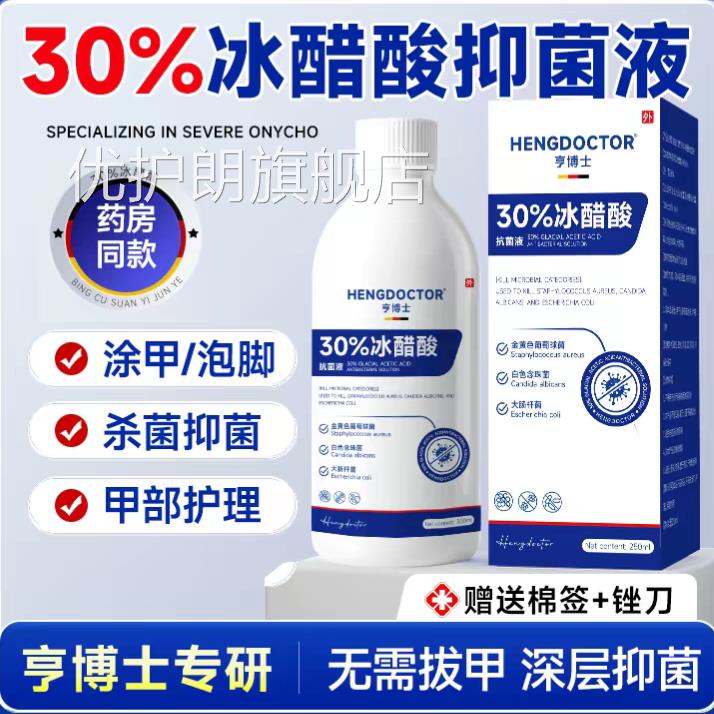 毒亨博士30%冰醋酸抑菌液成人脚部护理杀菌消甲部护理泡脚灰指甲