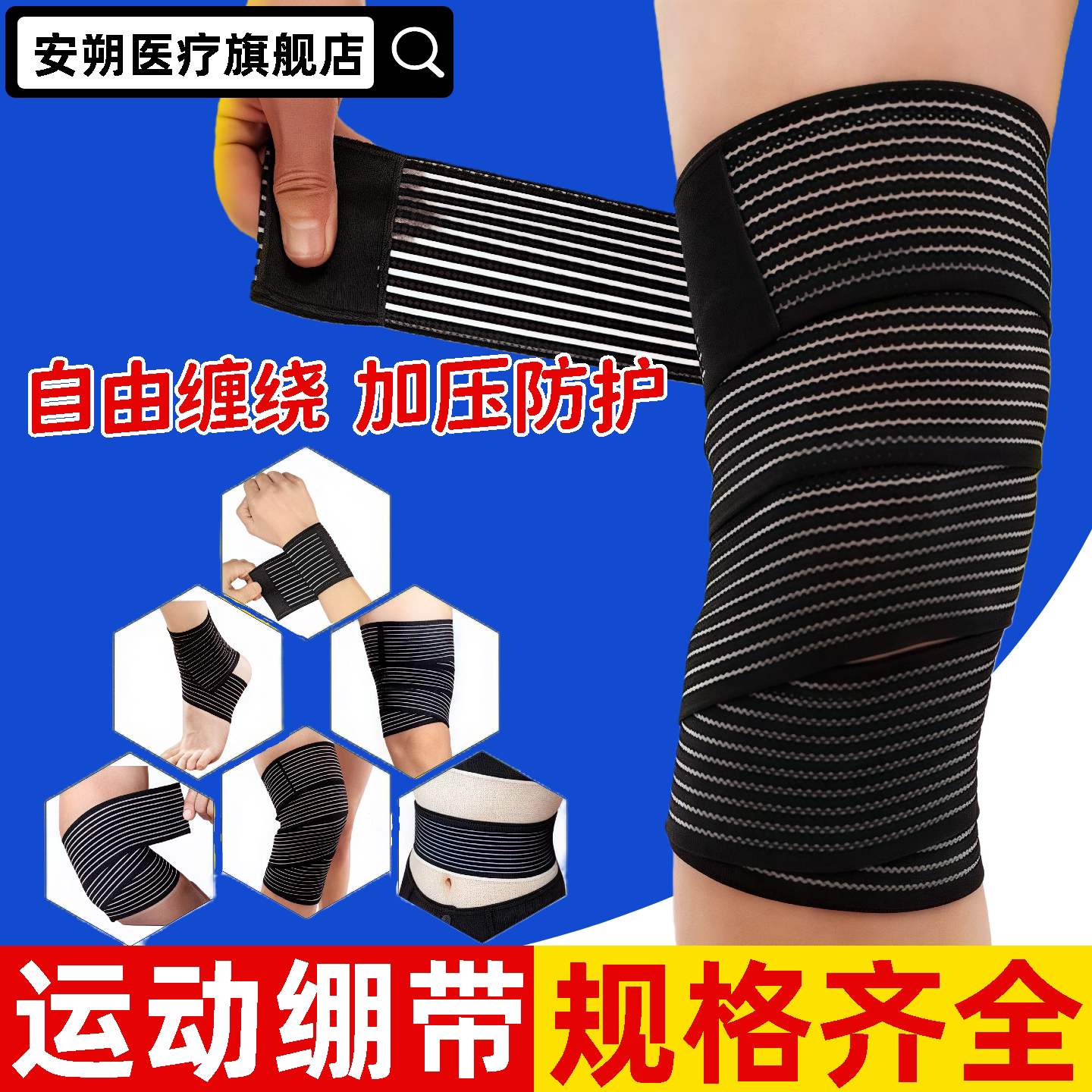 绷带护腕固定护踝自粘护肘女绑带护膝运动弹性护大腿弹力护小旗舰
