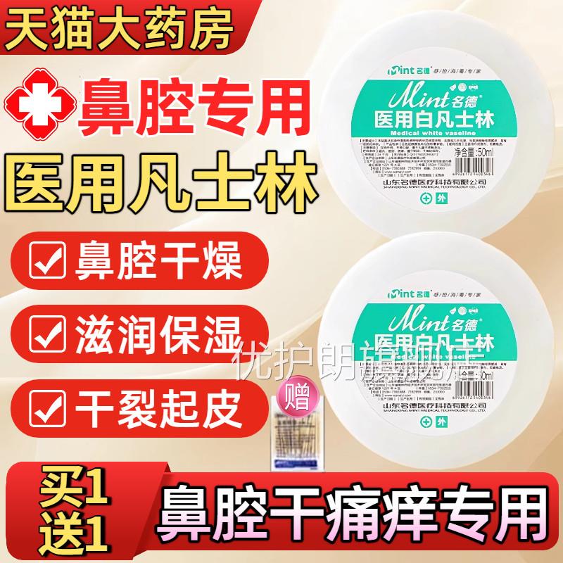 医用凡士林鼻腔润鼻干燥湿护理鼻粘膜用涂鼻子保正品官方旗舰店优图片