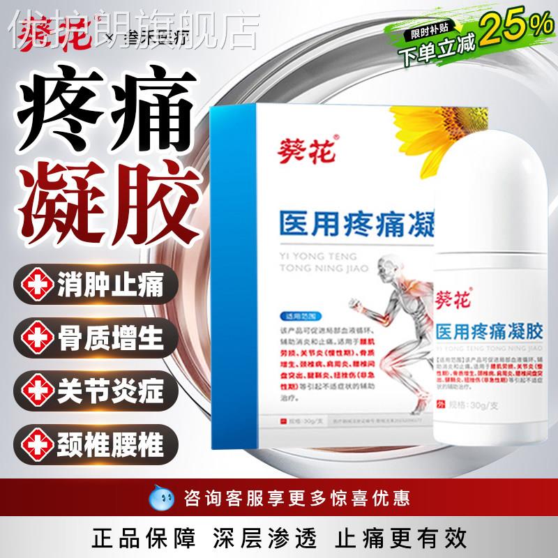 葵花医用疼痛凝胶消炎膝关节止痛风湿病肩周腱鞘炎网球肘腰椎部位
