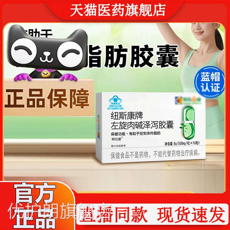 纽斯康牌旋肉碱泽泻胶囊官方旗舰店左正品直播同款X优护朗旗舰店