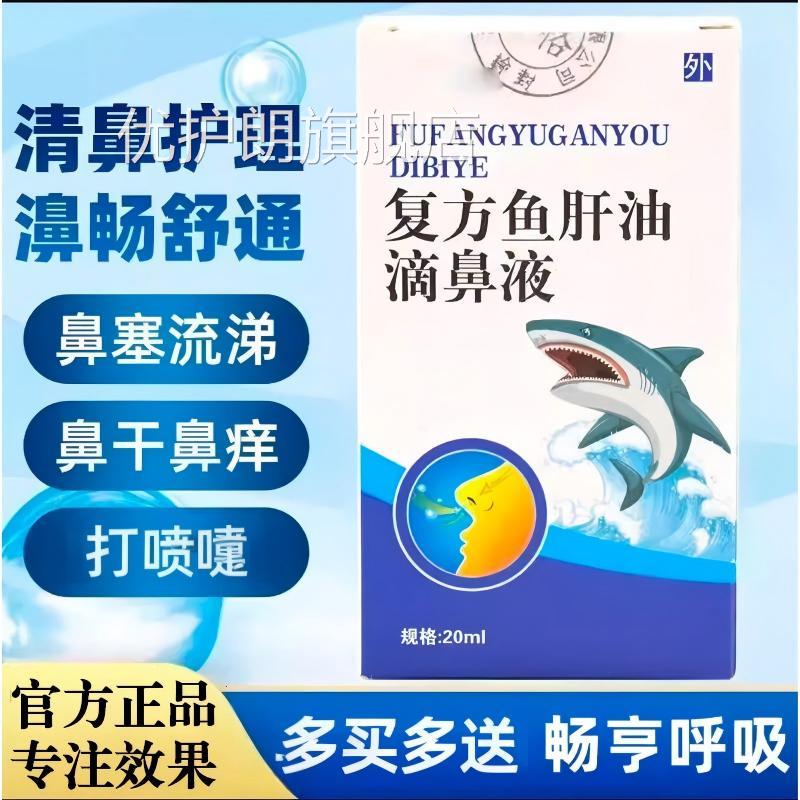 复方鱼肝油滴鼻液官方舰旗店正品抑液通气液鼻干痒儿童成人优护朗