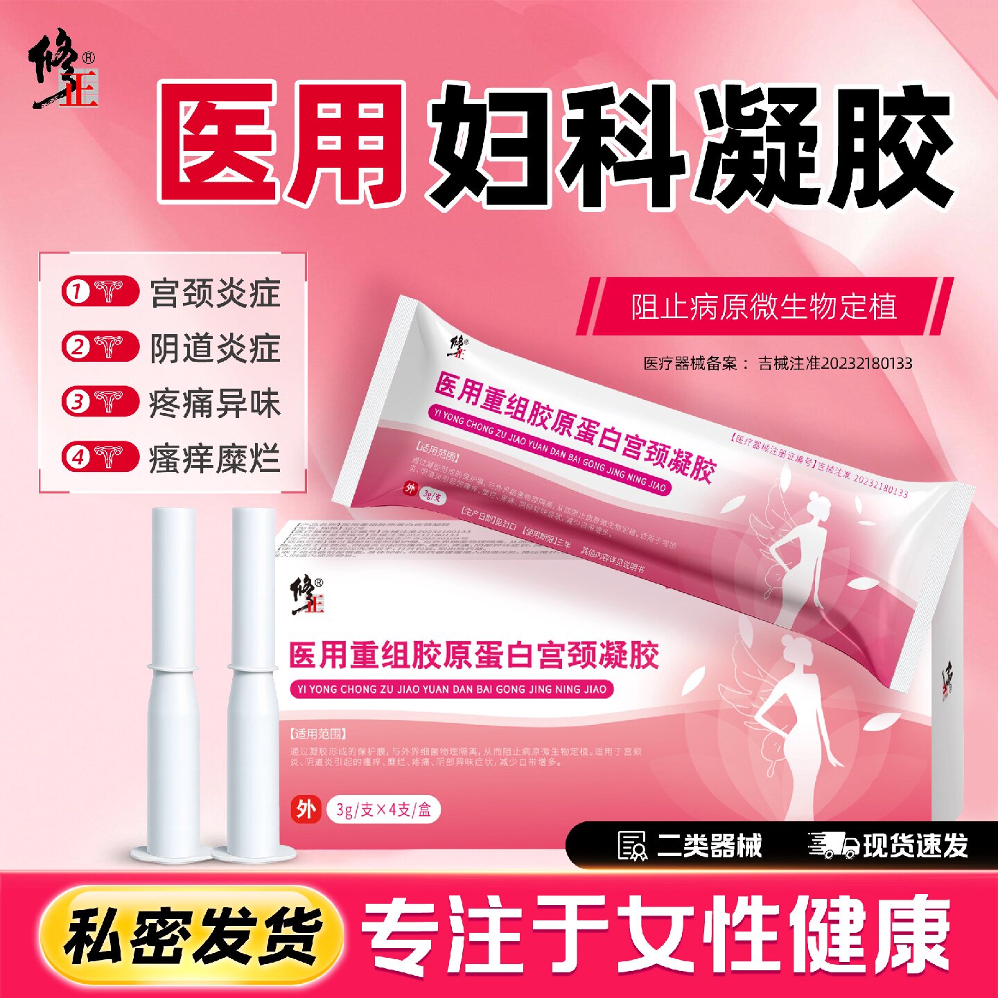 修正医用妇科凝胶宫颈炎阴道炎重组胶原蛋白敷料宫颈糜烂瘙痒旗舰