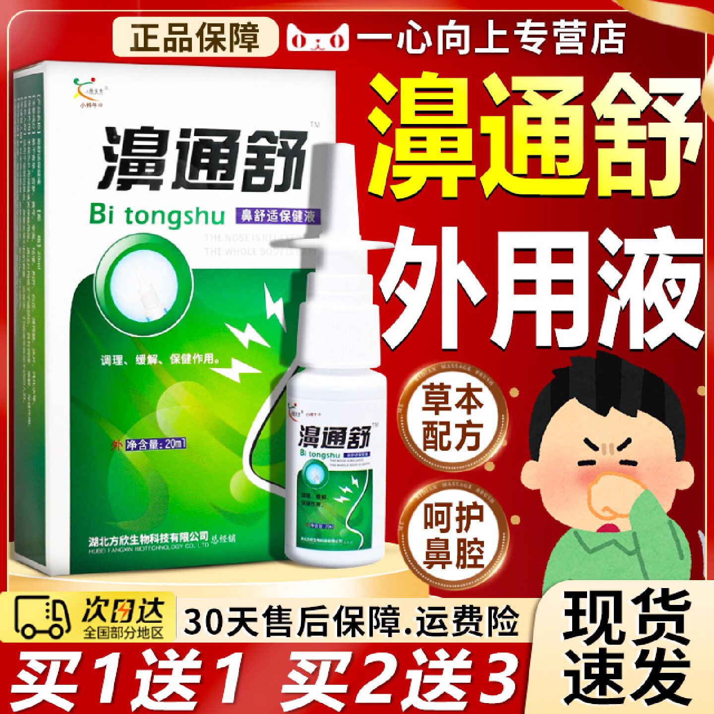 濞通舒喷剂官方旗舰店正品草本萃取鼻塞鼻干鼻舒通濞舒爽20ml/旗