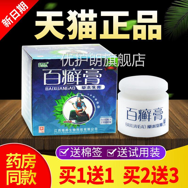 【买1送1 买送3】舒立嘉百癣膏草本乳膏百藓膏抑菌止痒2软膏正品F