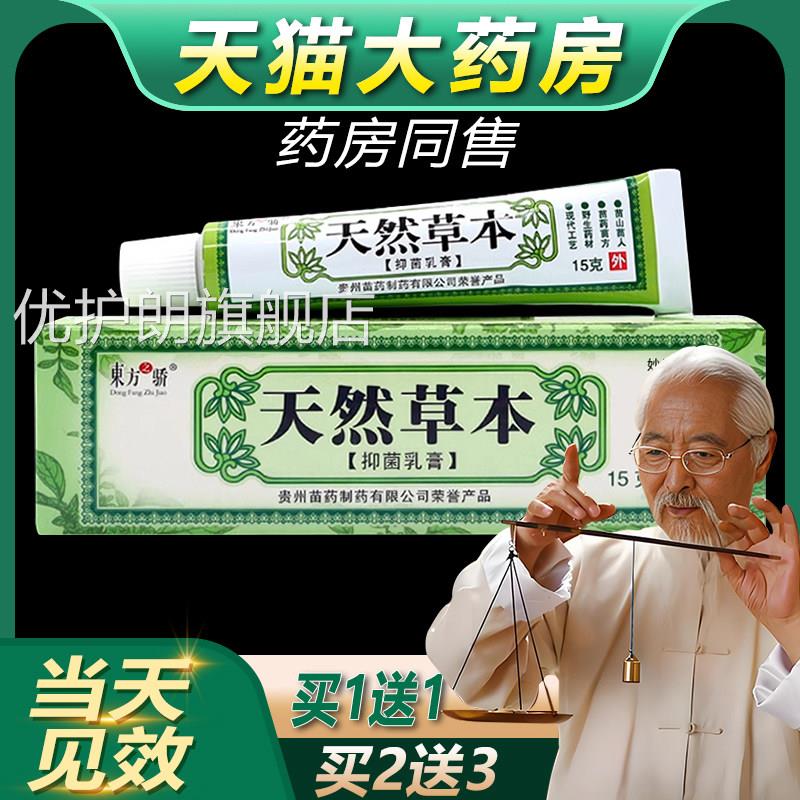 【买1发2】东方之骄 天然草本乳膏 天菌然草本皮肤抑软膏正品bb优