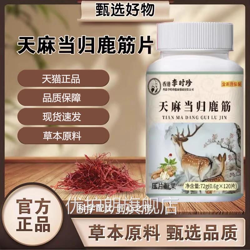 李时珍天麻当归味鹿筋片官方正品旗舰店药直发草本萃房取1HT优护