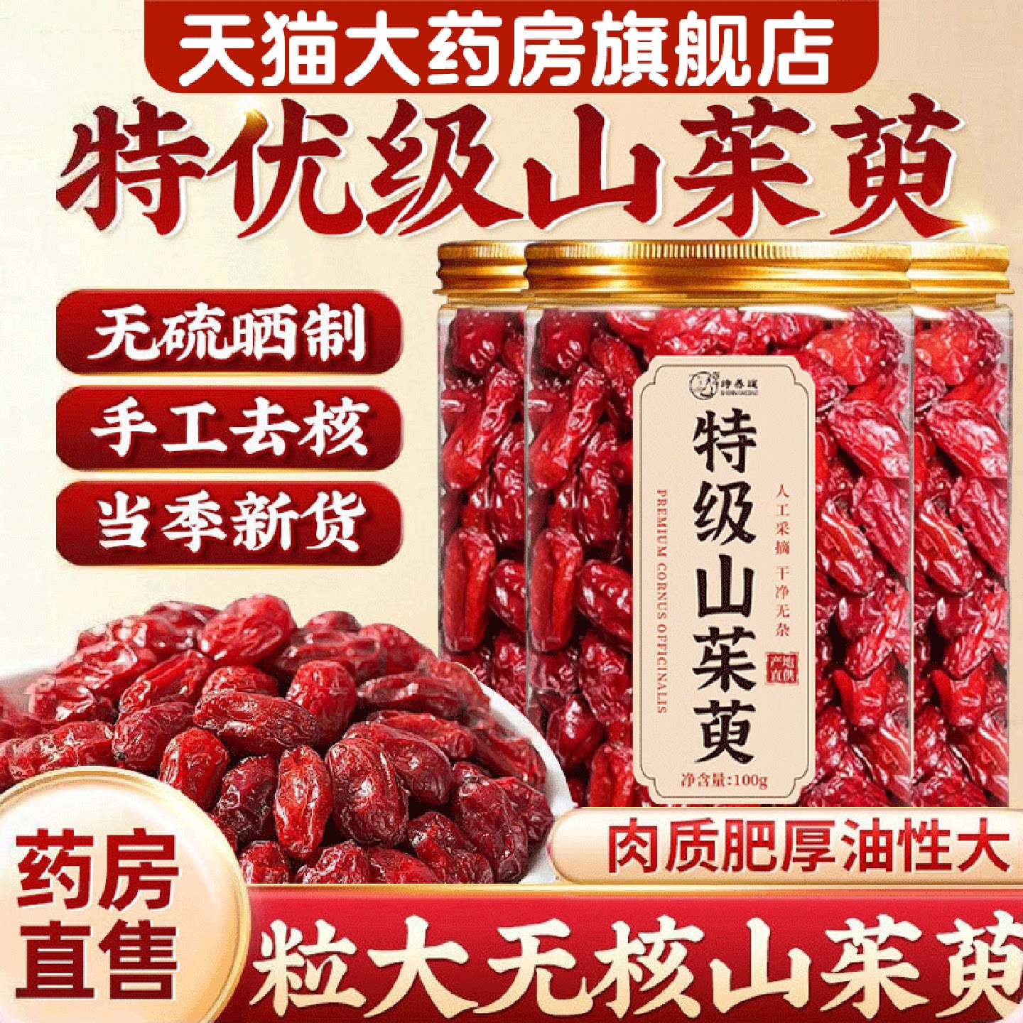 特级山茱萸中药材官方旗舰店正品非野生500g官方旗舰店3旗舰店