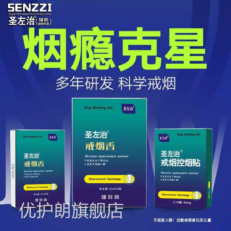 圣佐左治戒贴官方旗舰店正品准字一第名便携装控烟贴烟草本萃L1优