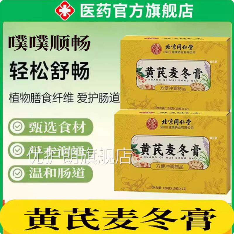 北京朕皇黄芪麦冬膏润肠官方旗舰品店正肠胃畅通调便理ZP优护朗旗