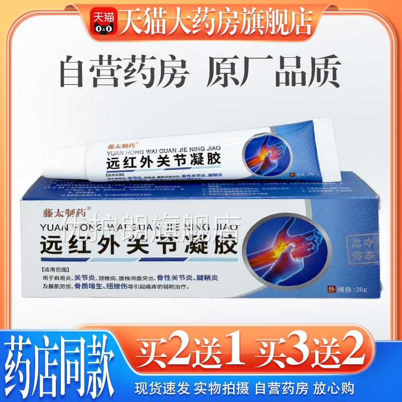 藤制药远红外关节凝胶20g/支【官方正品】关节太指头拇指关节凝胶
