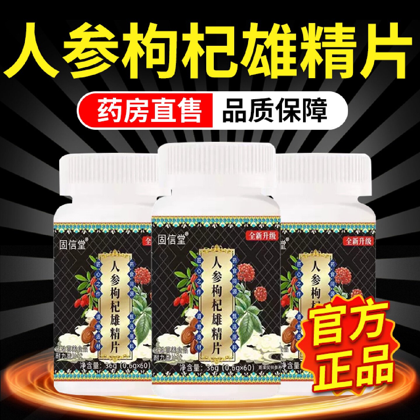 人参枸杞雄精片男士专用官方旗舰店正品草本温和滋补药房直售3旗