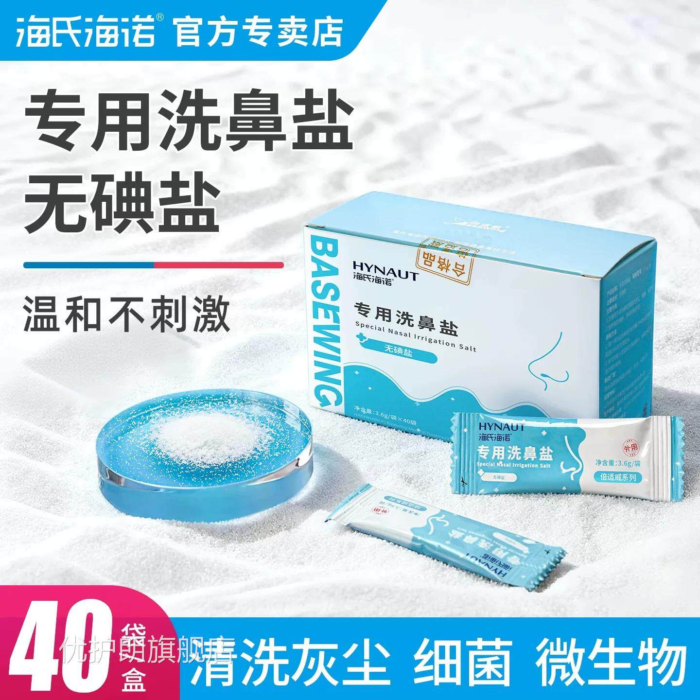 海氏海诺专洗鼻盐无碘盐非海盐生理盐包儿童成人洗鼻子用鼻炎冲鼻