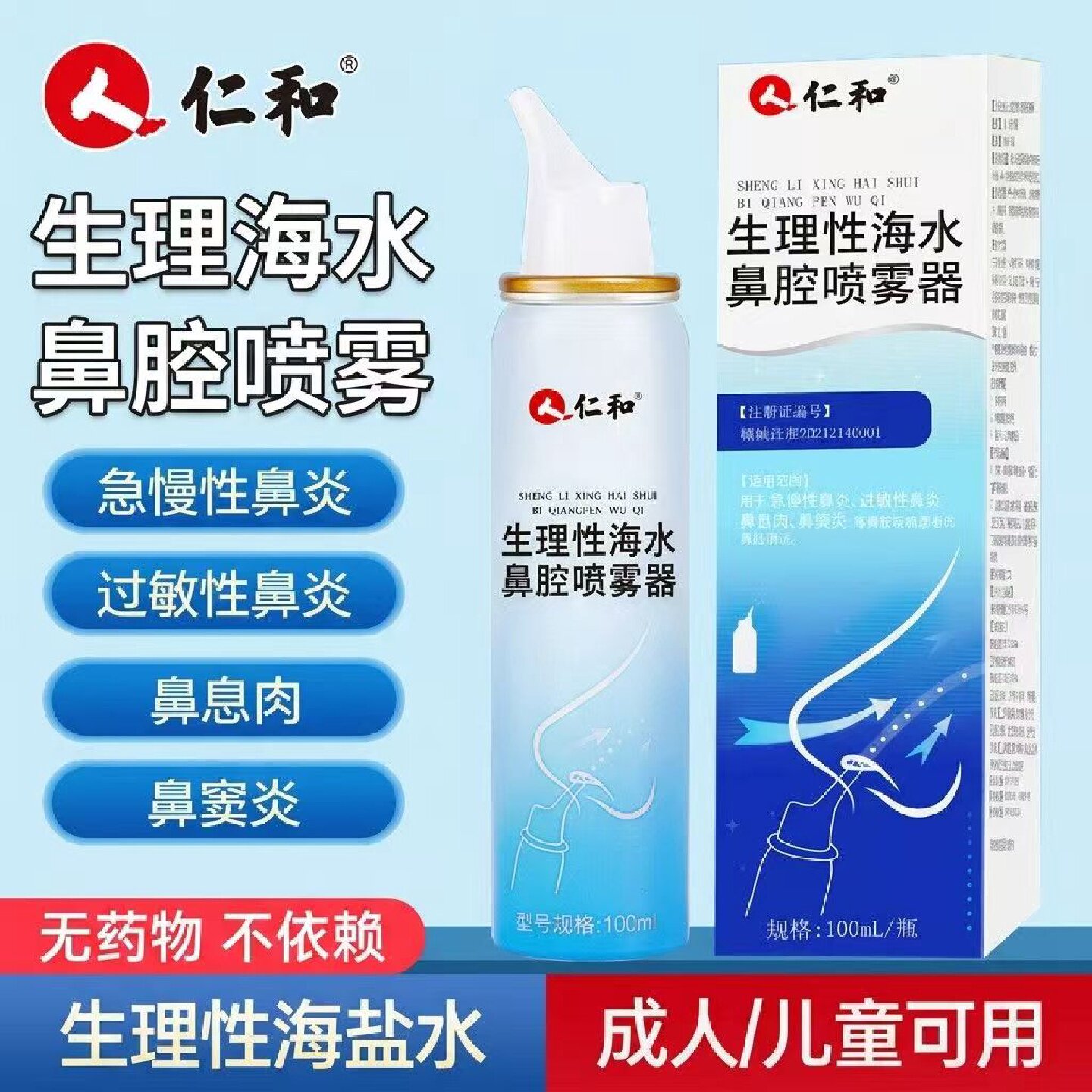 仁和生理性海盐水鼻腔喷雾儿童喷剂医用洗鼻器鼻炎海水喷雾剂y旗