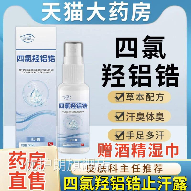 四氯羟铝锆官方旗舰店非医用乳膏雾止汗露四录喷走珠1qp优护朗旗