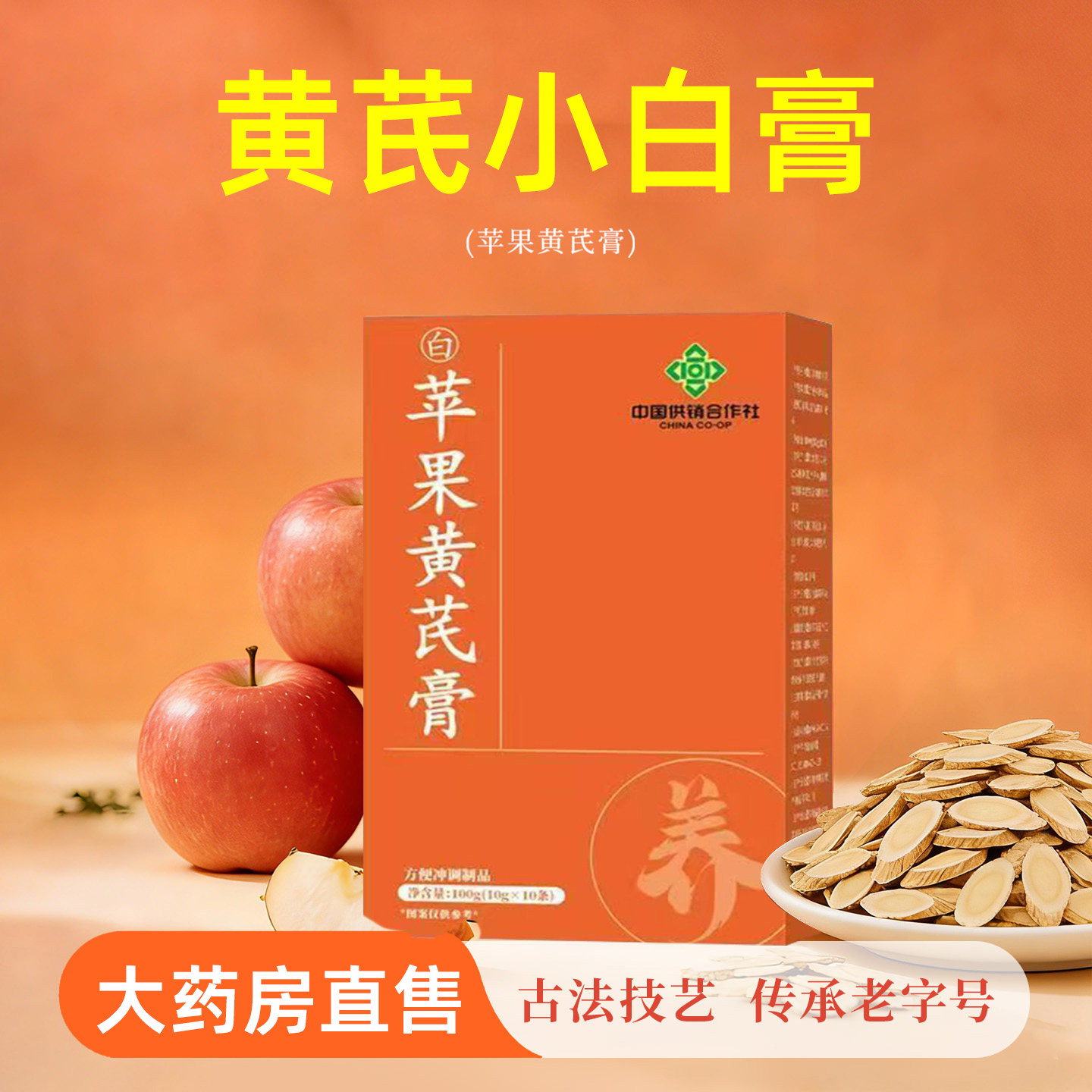 苹果黄芪膏黄芪小白膏黄芪膏免煮补苹果水熬夜气调代茶包4旗舰店