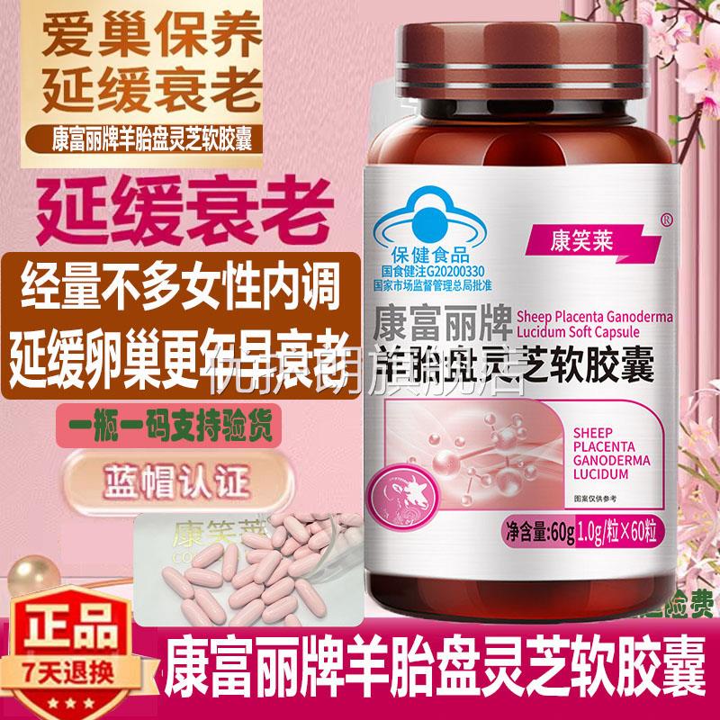 蓝帽羊胎盘灵芝软囊60粒增强免疫力经期调理延缓衰老正胶品康笑莱