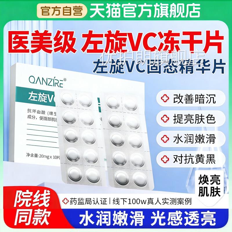 左vc冻干片精华液加烟酰胺抗皱提亮肤色官方旗旋舰店正品左旋维C