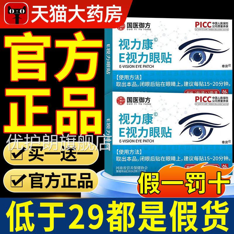 雪莲石斛e视眼贴E官方旗舰店正品舒缓眼疲劳睛模糊干涩红血丝n力n