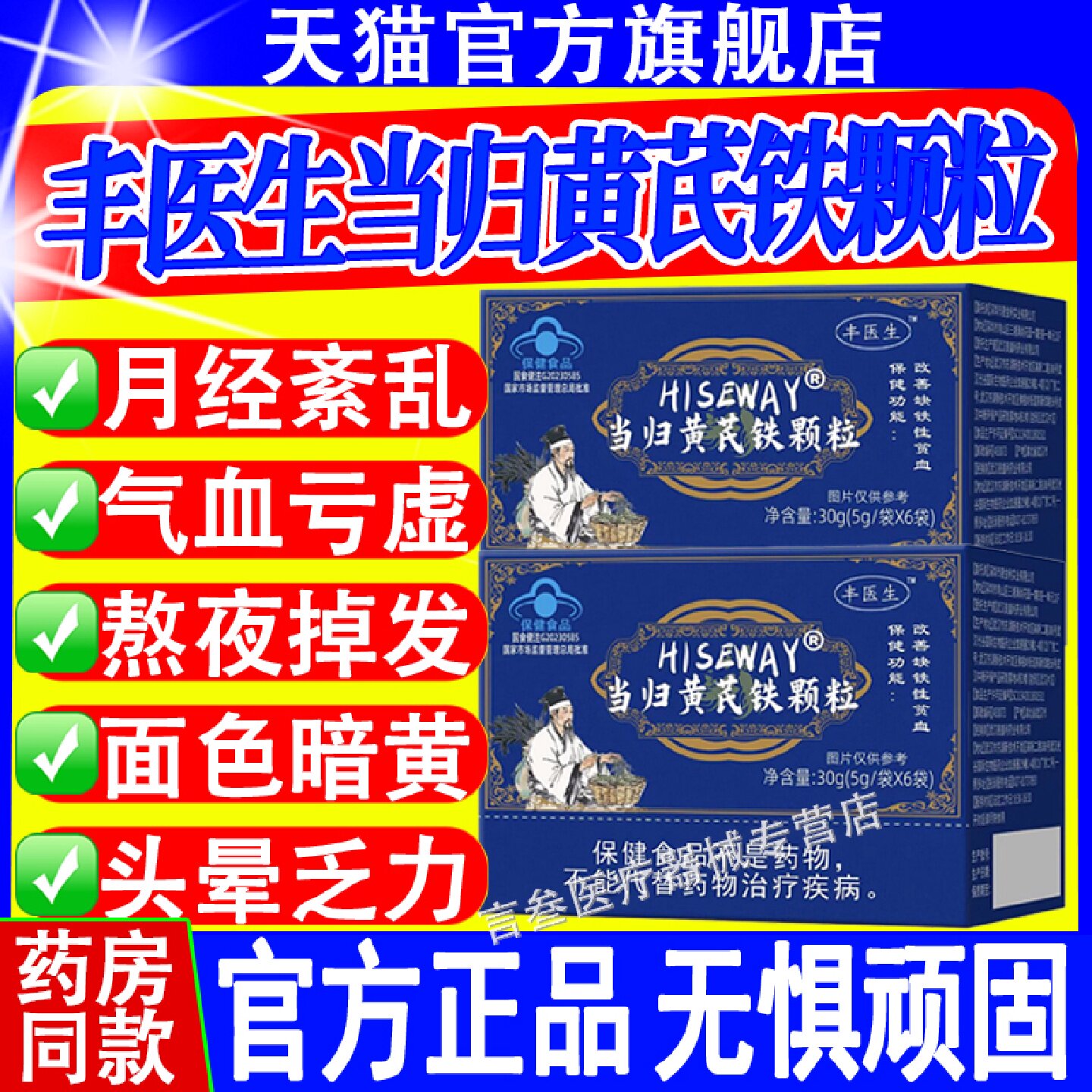 丰医生当归黄芪铁颗粒调理例假不来推迟发黑提前补气养血官方旗舰