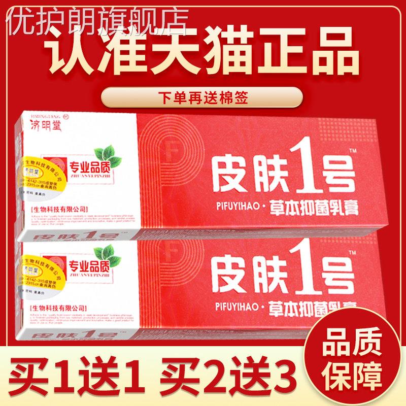 正品保障 买1送1】济明堂皮肤1号草本抑菌乳膏 皮肤一号软膏乳膏