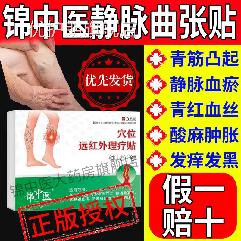 锦中医静脉曲张远红外贴方青筋凸起蚯蚓腿血管肿胀痛红丝官正品gw
