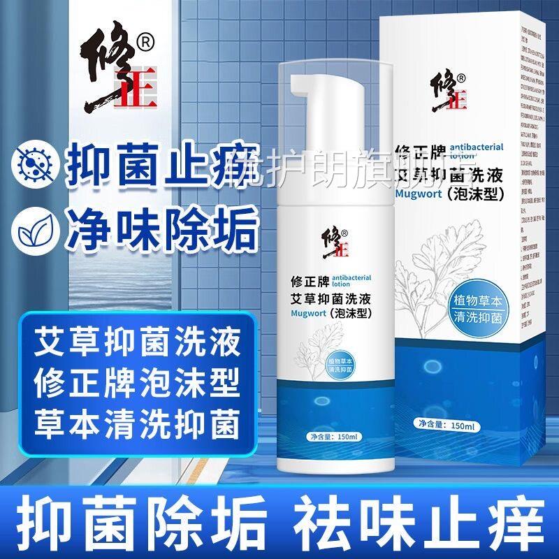 修正艾草抑菌泡沫洗液本草私处止痒抑温和清洁净味清爽男女菌通用