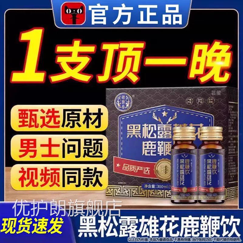 黑松露雄花鹿鞭饮人参bc干龙肽c口l服液牡蛎多肽小蓝瓶加红牛Z优
