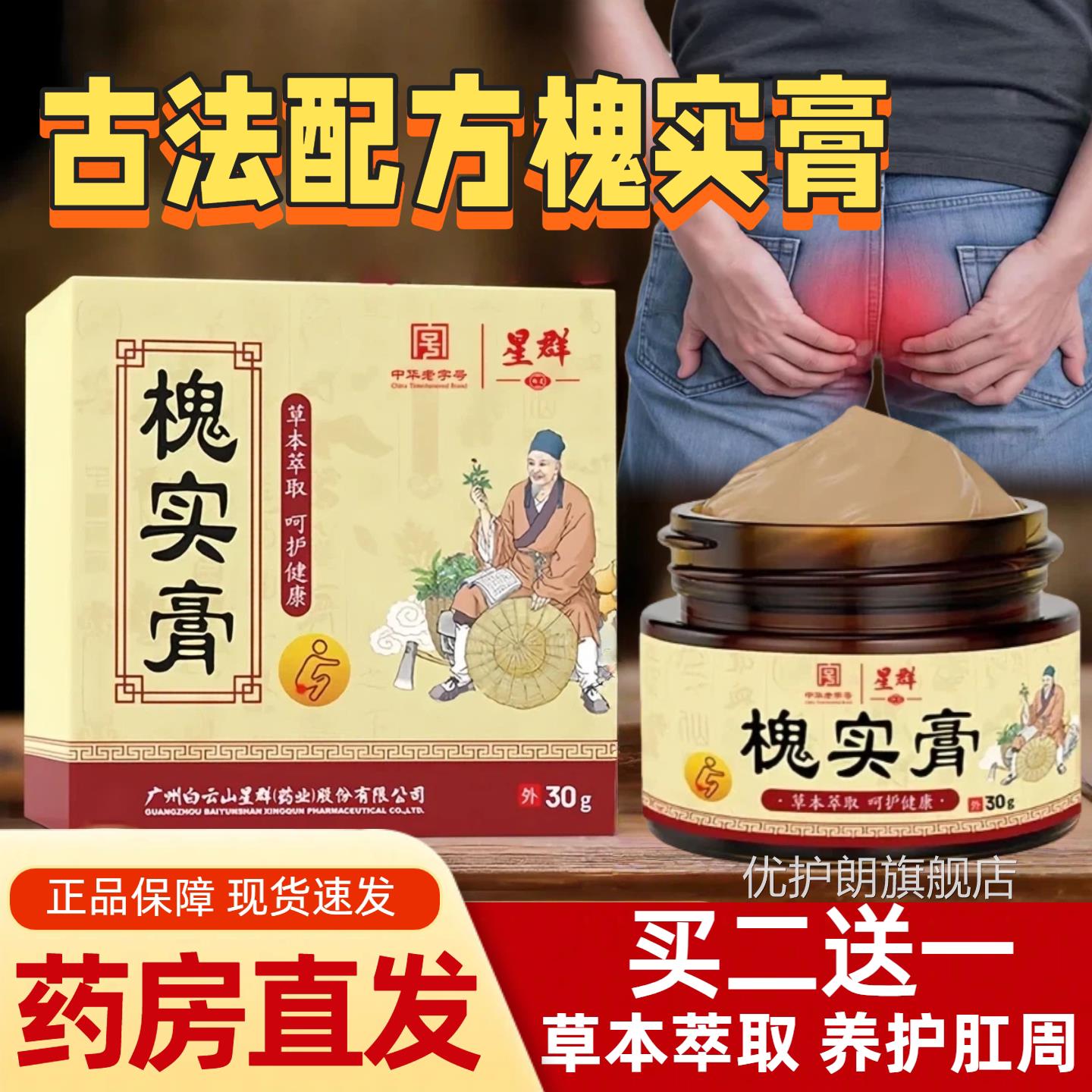 白山槐实膏草本提取槐角肉疮球云75痔栓缓解疮男女内外正品官方旗