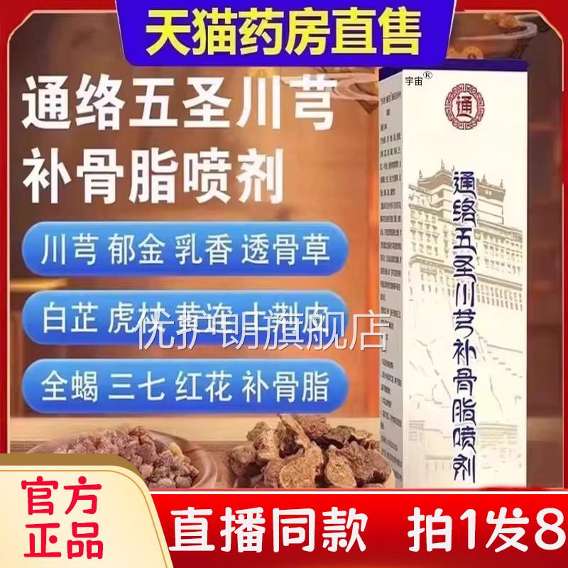 藏五域丹宝通络圣川芎补骨脂喷剂官方旗舰正品关节腰膝透骨液bc优