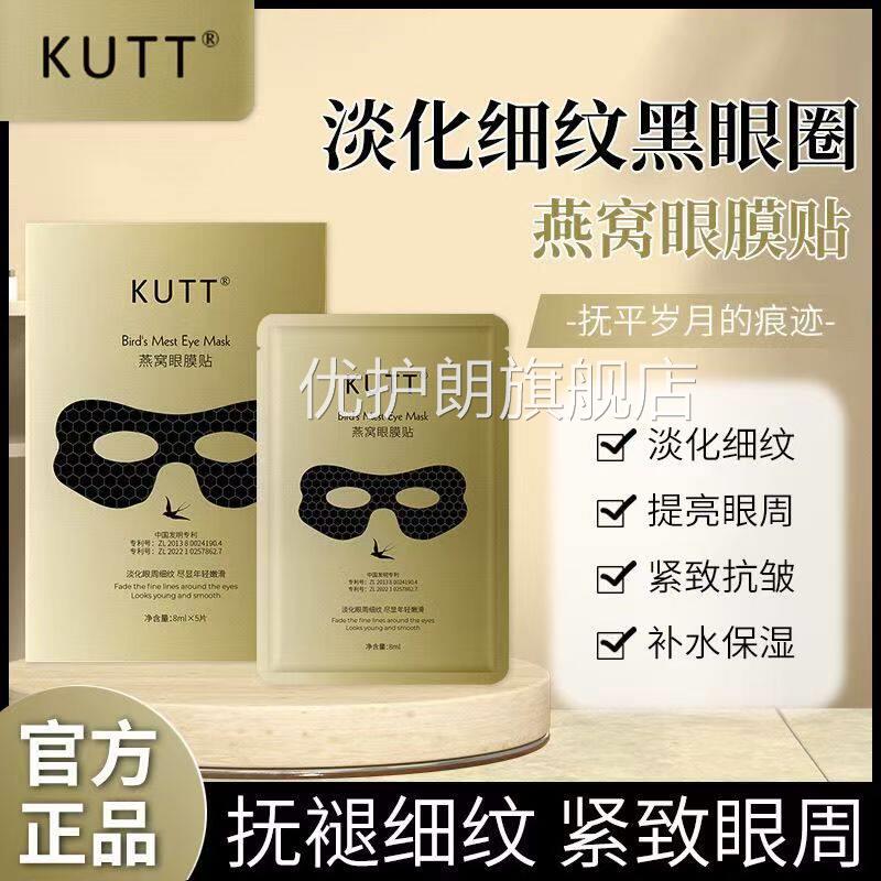 KUTT燕窝眼膜贴抗圈皱紧致淡化细纹黑眼眼袋鱼尾纹补水保湿精华贴