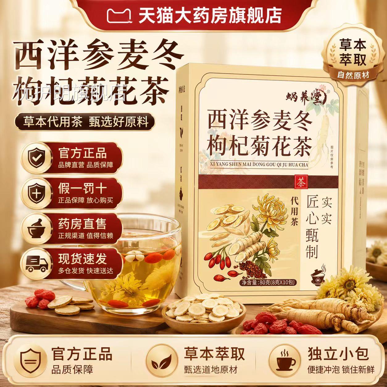 蜗养堂西洋品参麦冬枸杞菊花茶官方正枸杞菊花麦冬直播同款8az优