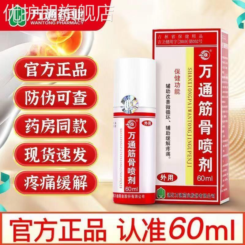 万通筋骨喷剂外用喷雾剂吉林通化滑膜炎膝盖肩颈腰腿疼痛 60ML 1