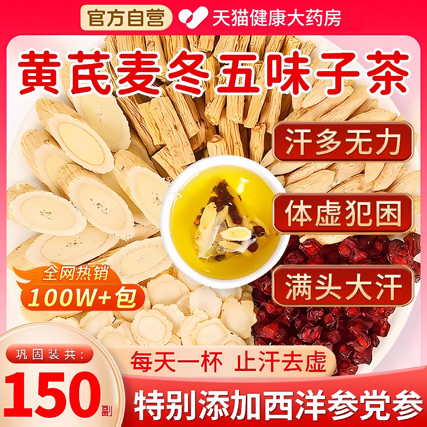 黄芪麦冬五味子红枣茶止汗出汗多中药材组合茶包正品官方旗舰店旗