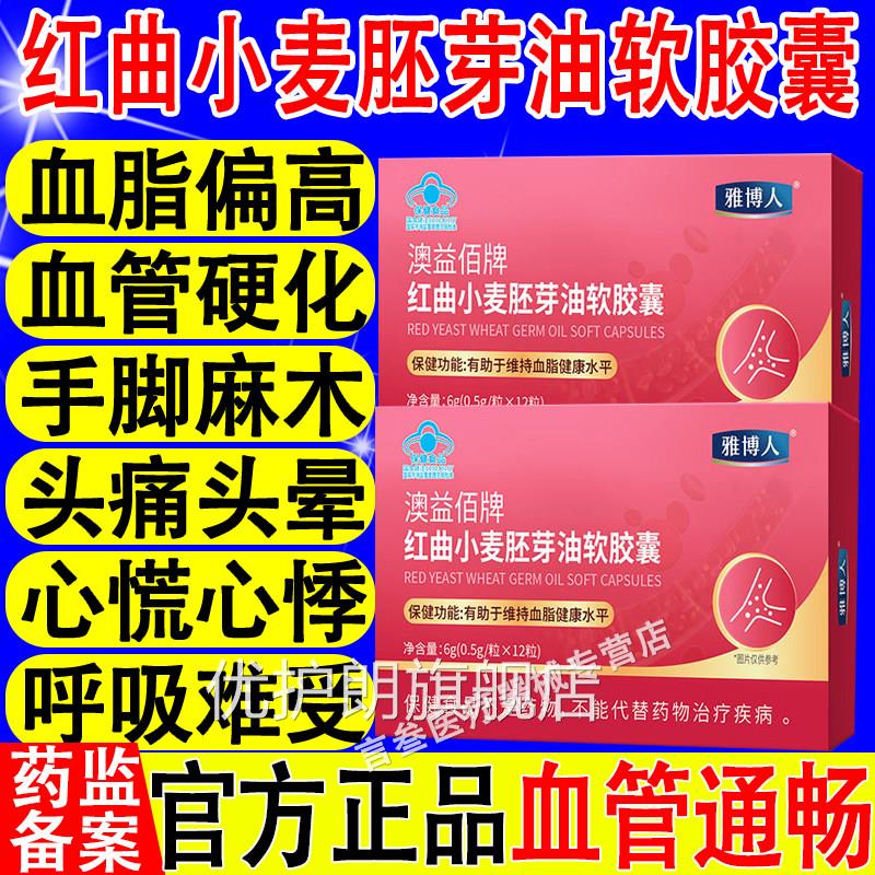 雅博人澳益佰牌红曲小麦胚芽油胶囊降低软血脂血管官方正品旗舰店