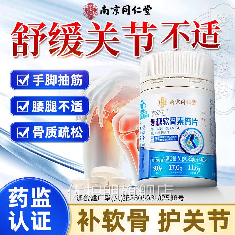 南京同仁堂氨糖硫酸软年骨素骨胶原蛋白养护关节中老加补钙片正品
