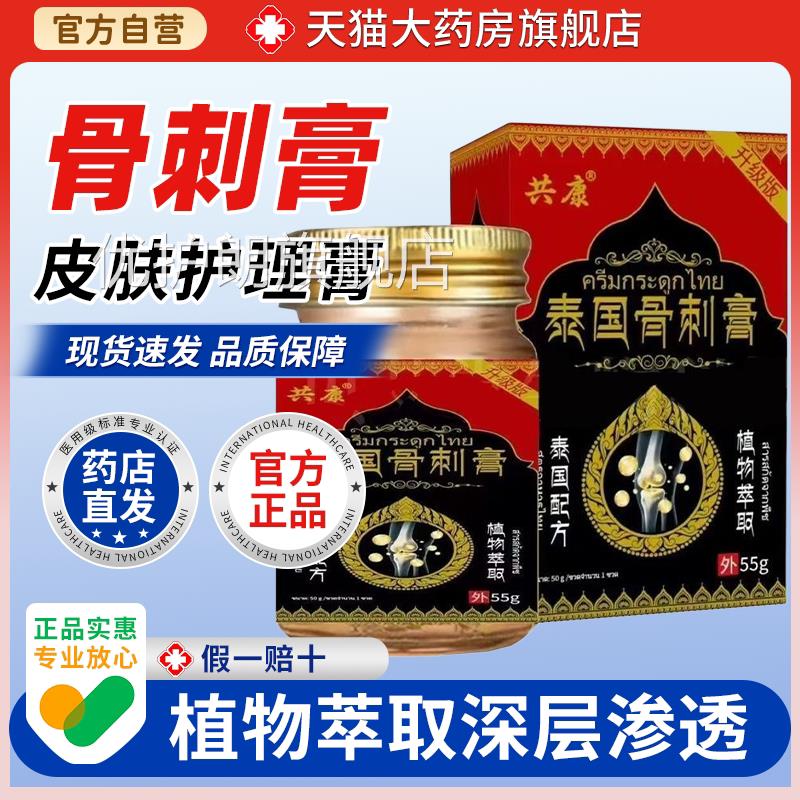 共康泰膝国骨刺膏55g皮肤外用泰国刺骨膏正牌骨增生盖膏优护朗旗