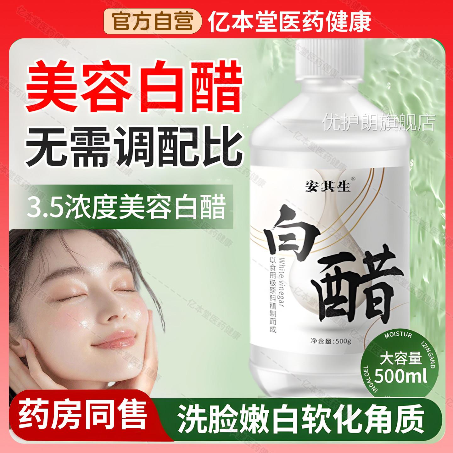 3.5度白醋脸美专用容护肤可以洗洗脸用的白醋清洁500g全身可用优