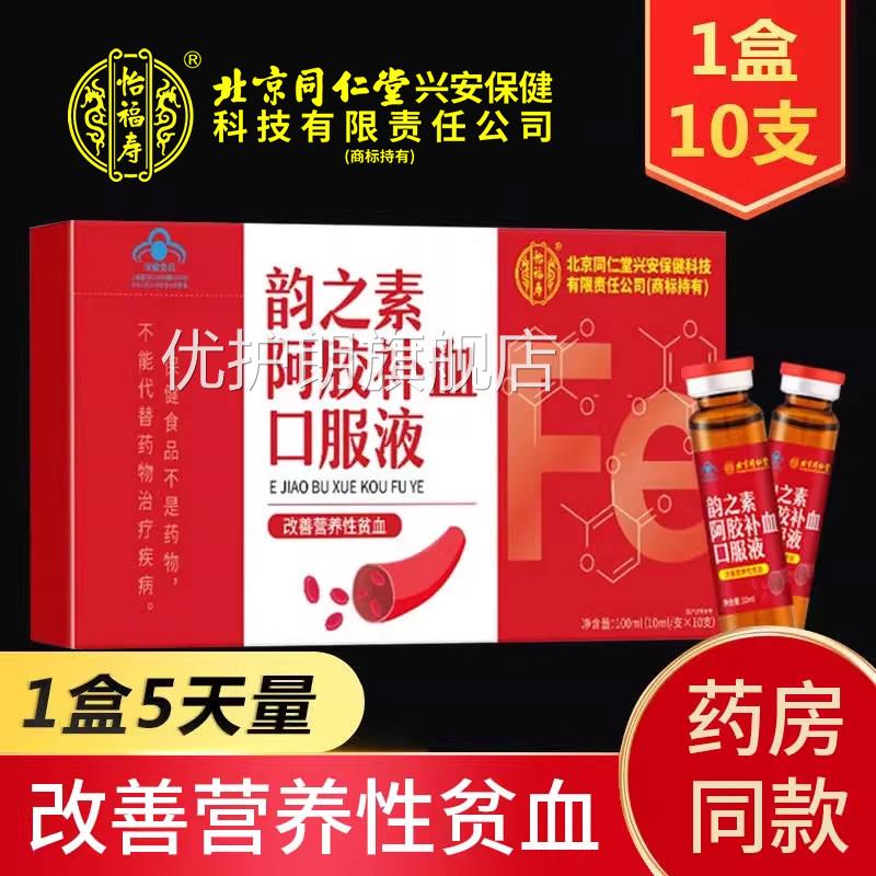 北京x同仁堂怡福寿韵之素阿胶补血口服液女性改善营养性贫血正品m