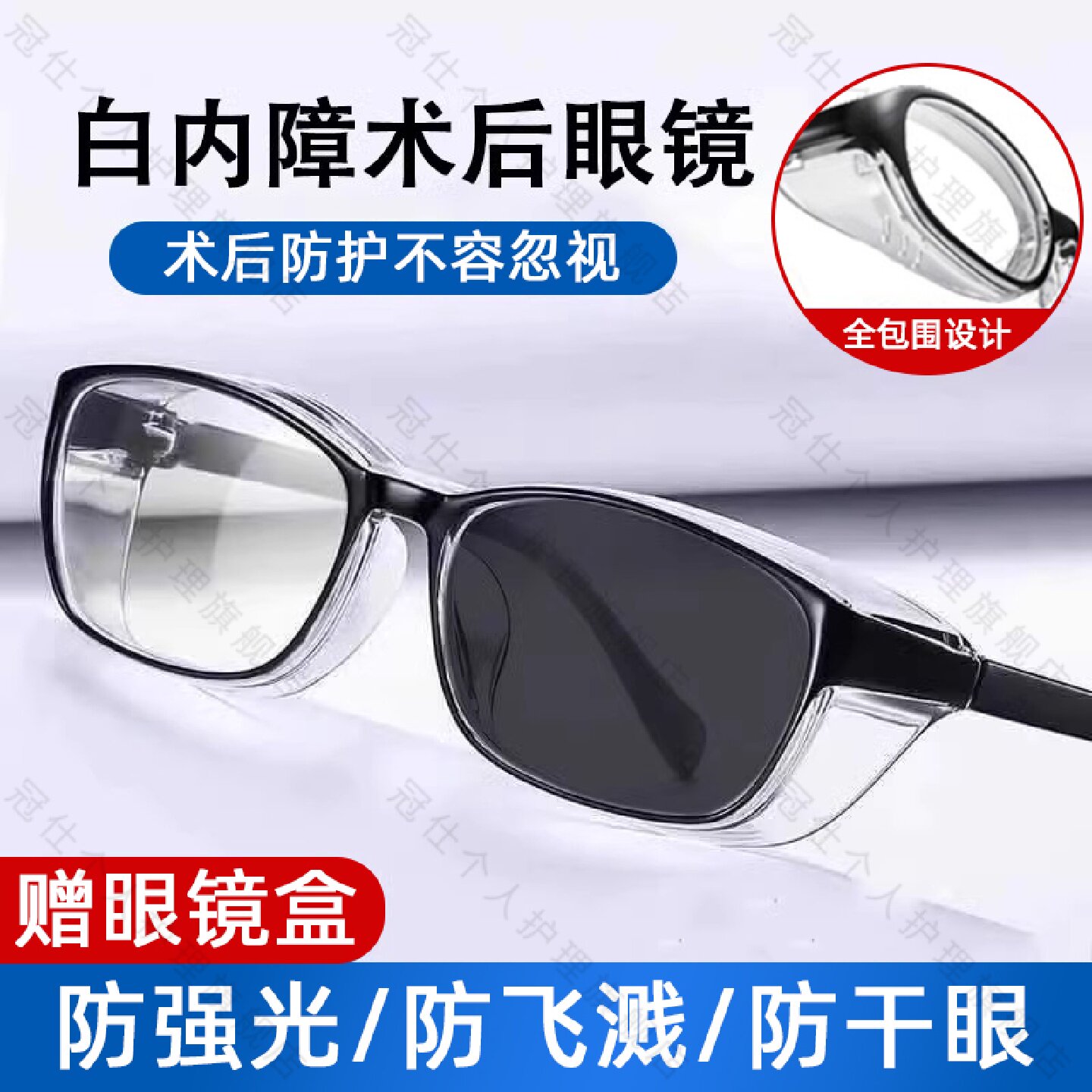 白内障术后眼镜专用防护青光眼睛老年人变色湿房镜手术医用护旗舰
