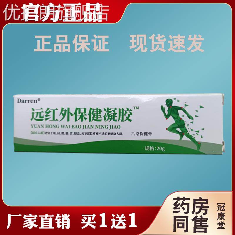 Darren远红外保健凝胶【天猫正品】 颈肩腰腿椎膝盖关节外用优护