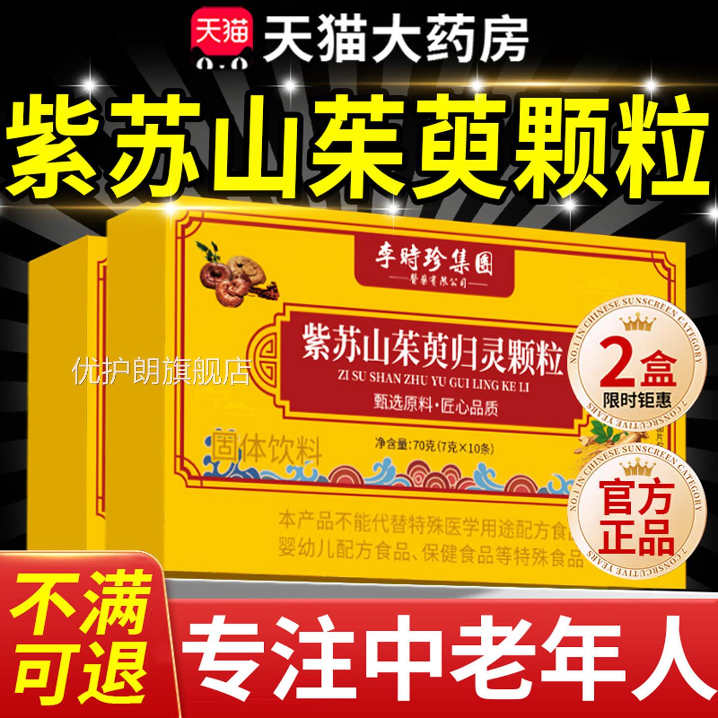 紫苏山茱萸归灵颗粒正品官方旗舰店中老年专用本同款草植萃2QT优