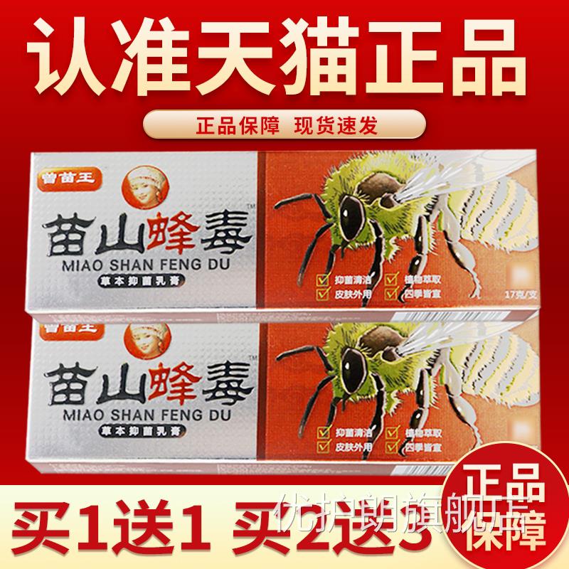 苗山蜂毒药膏护理蚊虫叮软咬瘙痒皮肤草本止痒膏官方旗舰店正品优