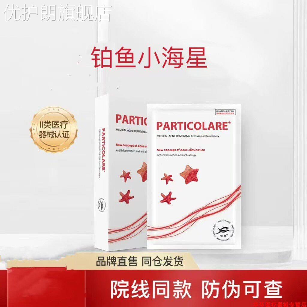 铂鱼小海星重组胶原蛋白敷贴水光微针滚针激光后铂金三文鱼面膜型