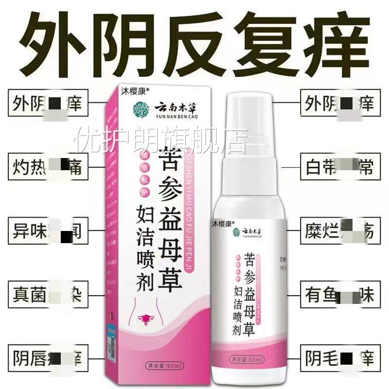 云南草本苦草参益母妇洁喷剂正品官方旗舰店女性私处止痒膏去异味