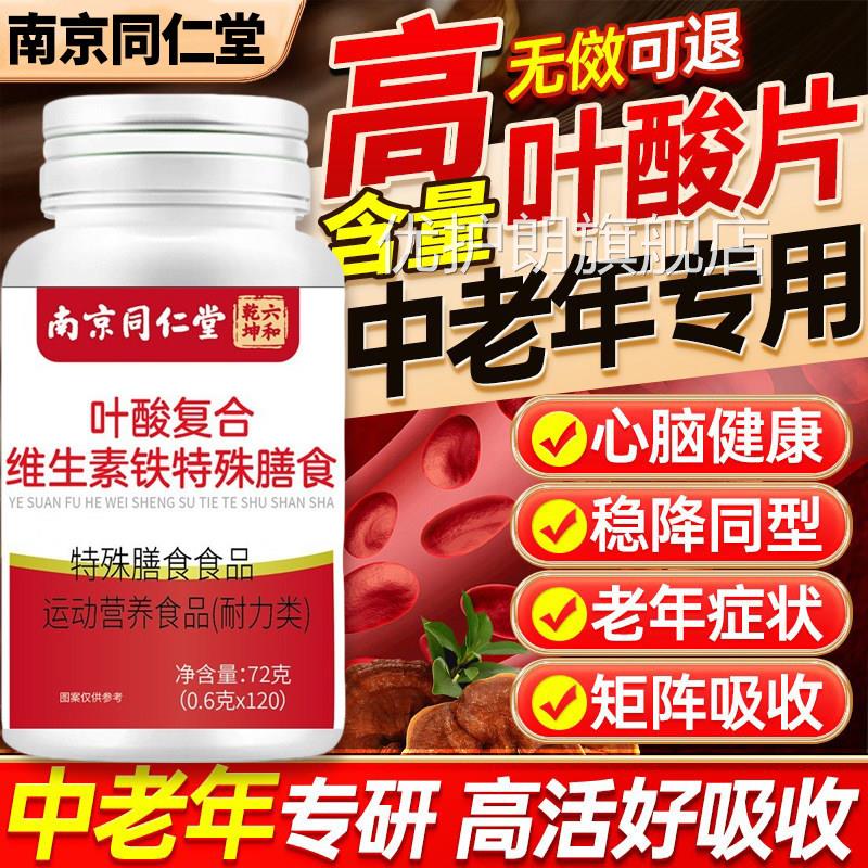 叶同酸片100片中老年专用高叶酸活性专叶酸南京仁正品官方旗舰店